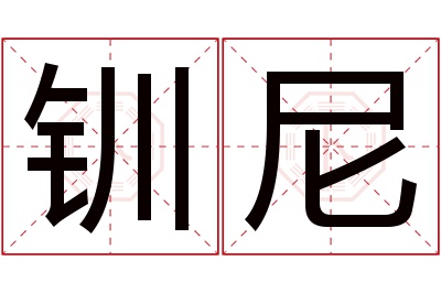 钏尼名字寓意