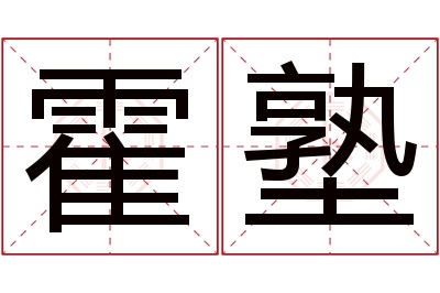 霍塾名字寓意