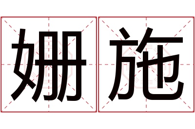 姗施名字寓意