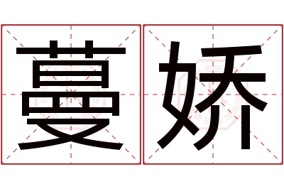 蔓娇名字寓意