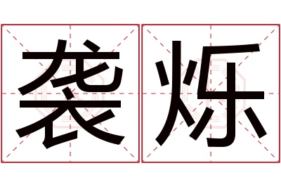 袭烁名字寓意