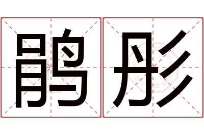 鹃彤名字寓意 鹃彤名字寓意
