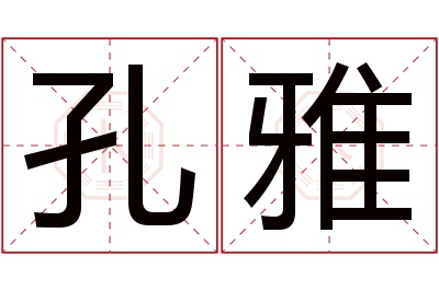 孔雅名字寓意