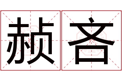 赪吝名字寓意