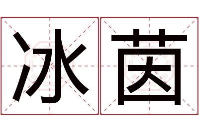 冰茵名字寓意