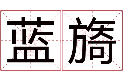 蓝旖名字寓意