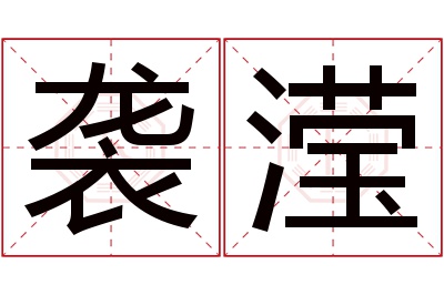 袭滢名字寓意