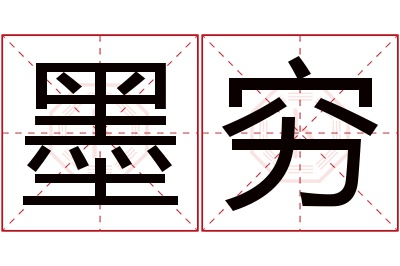 墨穷名字寓意 墨穷名字寓意