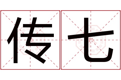 传七名字寓意 传七名字寓意