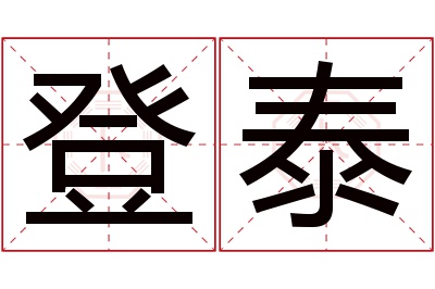 登泰名字寓意