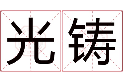 光铸名字寓意