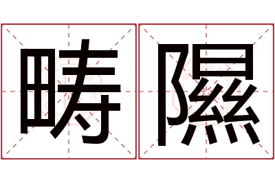 畴隰名字寓意 畴隰名字寓意