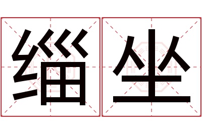 缁坐名字寓意 缁坐名字寓意