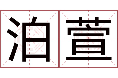 泊萱名字寓意