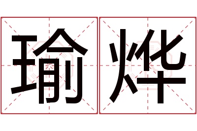 瑜烨名字寓意