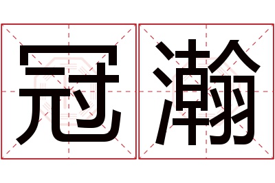 冠瀚名字寓意