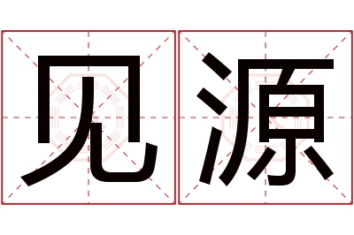 见源名字寓意