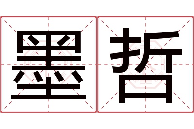 墨哲名字寓意