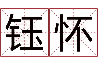 钰怀名字寓意