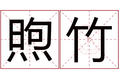 煦竹名字寓意