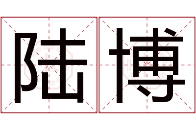 陆博名字寓意 陆博名字寓意
