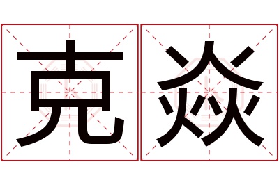 克焱名字寓意