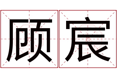 顾宸名字寓意 顾宸名字寓意