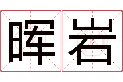 晖岩名字寓意