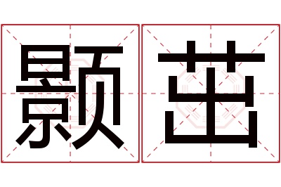 颢茁名字寓意 颢茁名字寓意