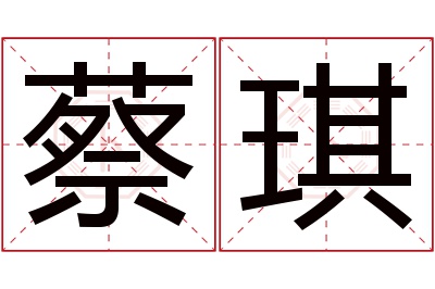 蔡琪名字寓意