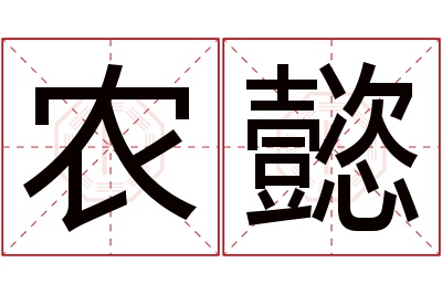 农懿名字寓意