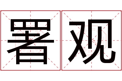 署观名字寓意 署观名字寓意