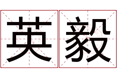 英毅名字寓意 英毅名字寓意