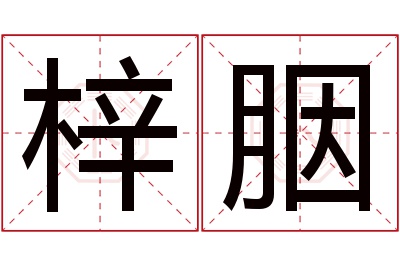 梓胭名字寓意