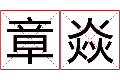 章焱名字寓意 章焱名字寓意