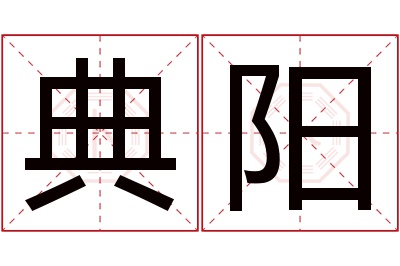典阳名字寓意 典阳名字寓意