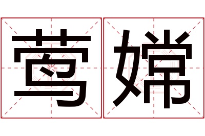 莺嫦名字寓意