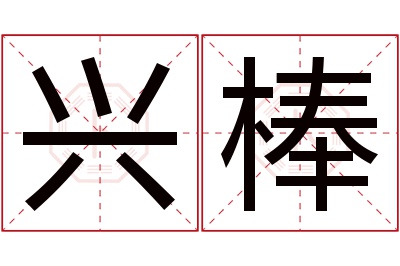 兴棒名字寓意 兴棒名字寓意