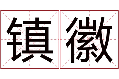 镇徽名字寓意 镇徽名字寓意