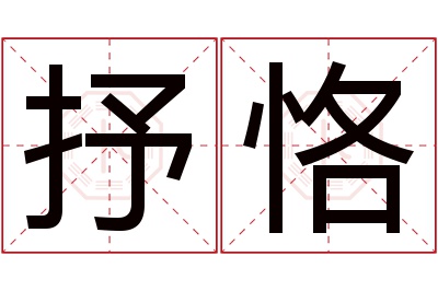 抒恪名字寓意