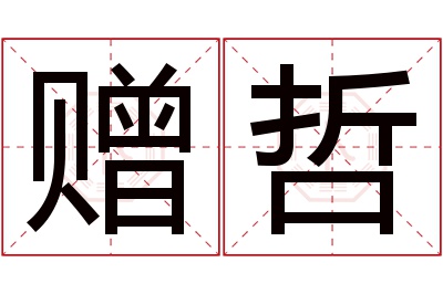 赠哲名字寓意