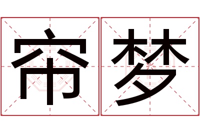 帘梦名字寓意