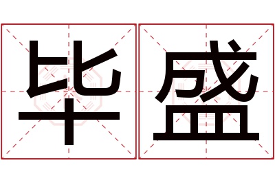 毕盛名字寓意