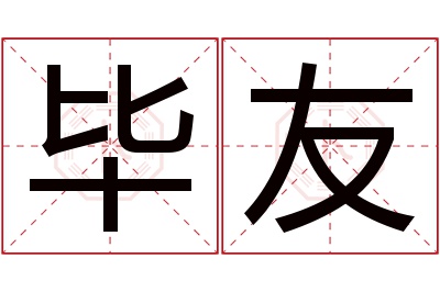 毕友名字寓意