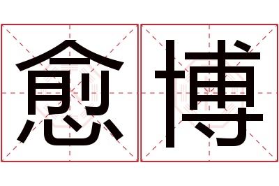 愈博名字寓意