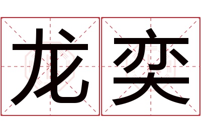 龙奕名字寓意