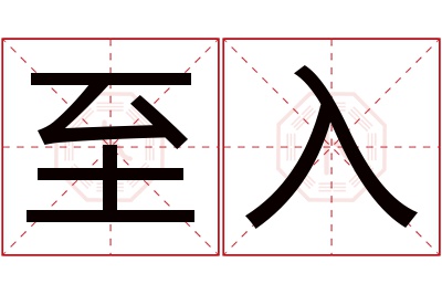 至入名字寓意 至入名字寓意