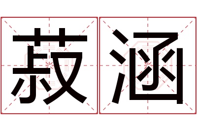 菽涵名字寓意