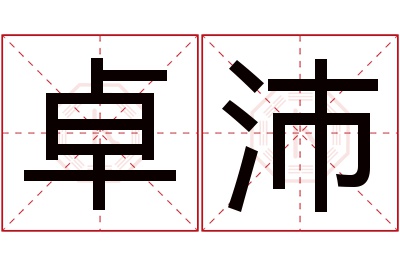 卓沛名字寓意