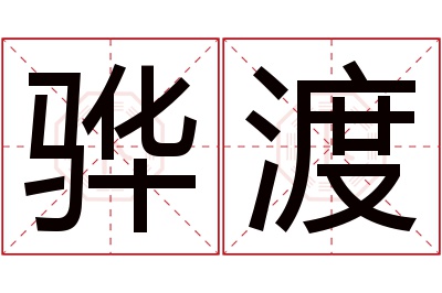 骅渡名字寓意